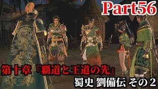 真・三國無双８ Part56 第十章『覇道と王道の先』蜀史 劉備伝 その２ 夷陵の戦い大敗後の白帝城への逃避行＆行く手を阻む陸遜と朱然