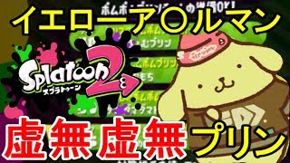 フェス楽しそうでいいなお前は【スプラトゥーン2】実況プレイ