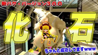 【スプラトゥーン２】【新バグ】恐竜の化石の上に乗る方法！デボン海洋博物館で次世代式『ラグバグ』を使ったすり抜け技！【裏ワザ 小ネタ バグ集 ラグ集】【Splatoon2 Glitch】