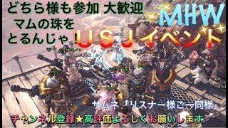 [モンスターハンターワールド]［重要※概要欄]皆狩りに行こうや♪［MHW］ライブ