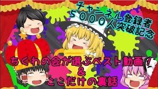 【ゆっくり実況】【スプラトゥーン２】ちくわの会が選ぶベスト動画＆ここだけの裏話【ニンテンドーswitch】（※ゲームプレイはありません）