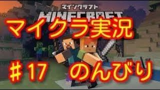 マインクラフト♯17　のんびり『マイクラ』