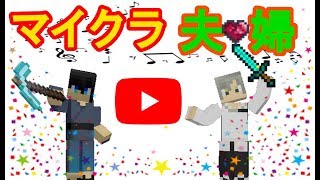 【マインクラフト】ゼロ&風舞仁のマイクラ夫婦生活♡