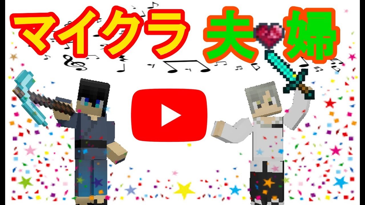【マインクラフト】ゼロ&風舞仁のマイクラ夫婦生活♡