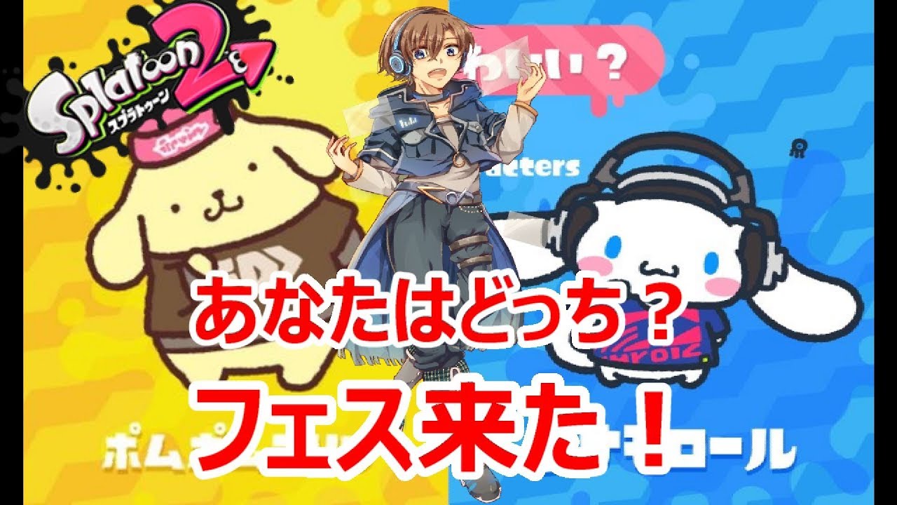 【スプラトゥーン2】サンリオフェスがキター！！「ハローキティ」vs「シナモロール」 あなたはどっち？ちなみに僕は「ポムポムプリン」【イケボ実況】