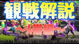 【スプラトゥーン2】腕前統一プラベを実況解説！～A帯編～【YUTO】#5