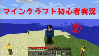 「マインクラフト」初心者実況②　白いヤツ。
