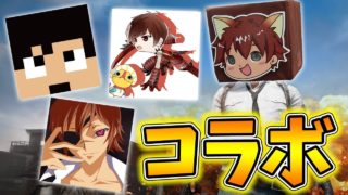 【PUBG】カズさん、よしなま君、みさわ船長とUUUMコラボ！