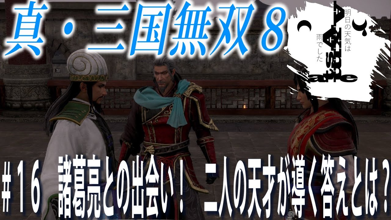 【明日雨】Astaの真・三国無双8#16【アクション】