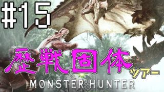 【MHW】''歴戦固体ツアー''スーパー3人実況 #15【モンスターハンター：ワールド】