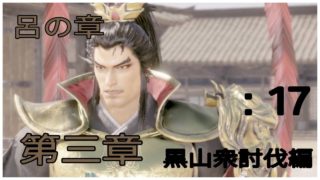 ＃17とある案山子が無双する真・三國無双8