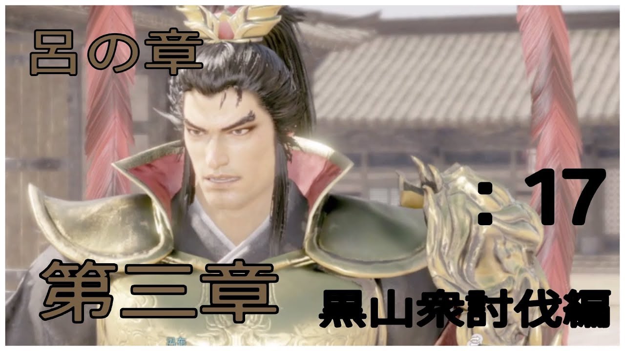 ＃17とある案山子が無双する真・三國無双8