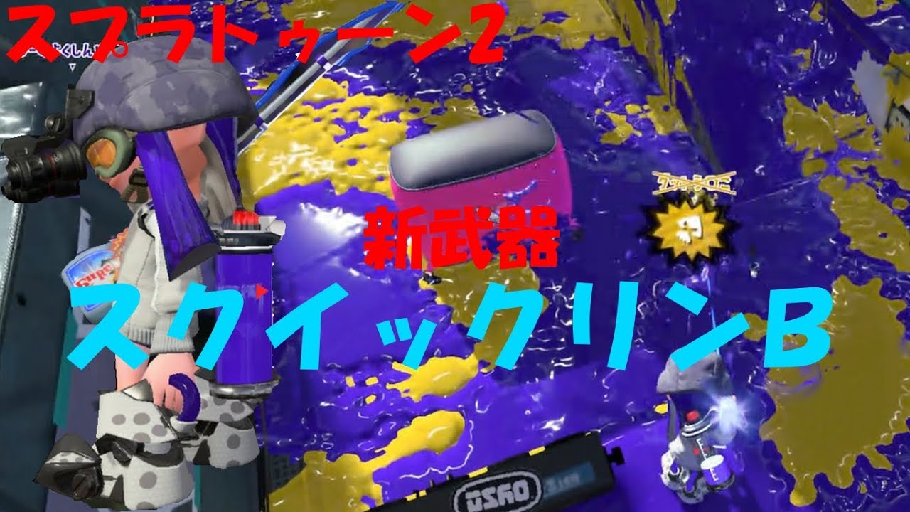 [スプラトゥーン2]エイムブレブレ！新武器スクイックリンΒ！[ナワバリ]#220