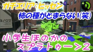 【ウデマエX】【実況】小学生のスプラトゥーン2　柿の種で心を落ち着かせるガチエリア(笑)