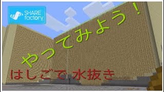 [マインクラフト]はしごで水抜き