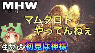 【MHW】【視聴者参加型】初見さん大歓迎！おかえり、マムタロト　モンスターハンターワールド（モンハン）