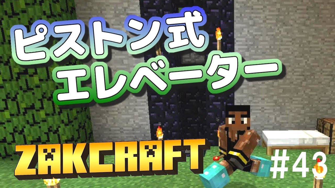 【マインクラフト】ピストン式エレベーター zakのんびりマイクラ #43【実況】