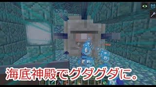 【マインクラフト】ミントのマイクラ日記　12話　海底神殿でグダグダに。