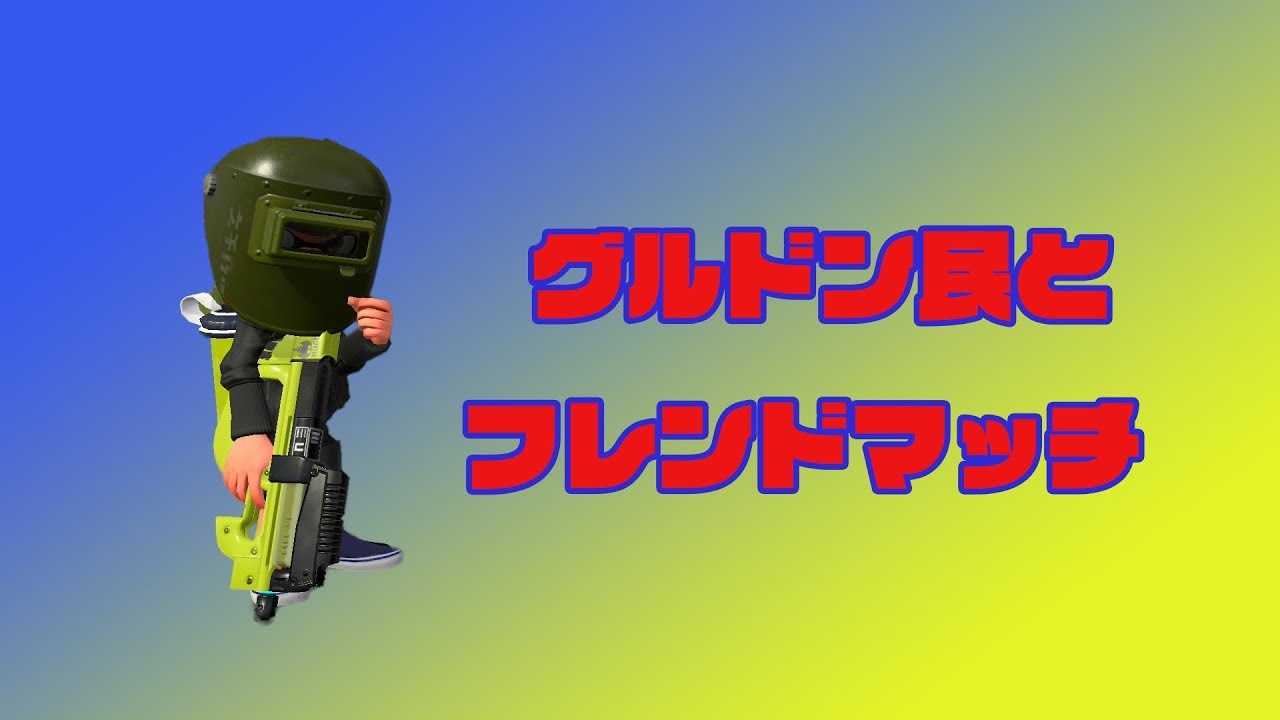 【スプラトゥーン2】つぶやきありグルドン民とフレンドマッチ2018.5.22
