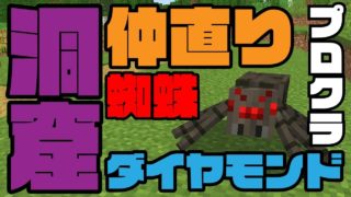 【プロクラ】洞窟探索と仲直り！！マイクラ実況 PART03【マインクラフト】