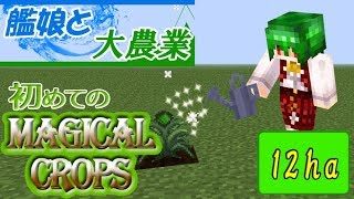 「マインクラフト」艦娘と大農業～初めてのMagical Crops～　12ha