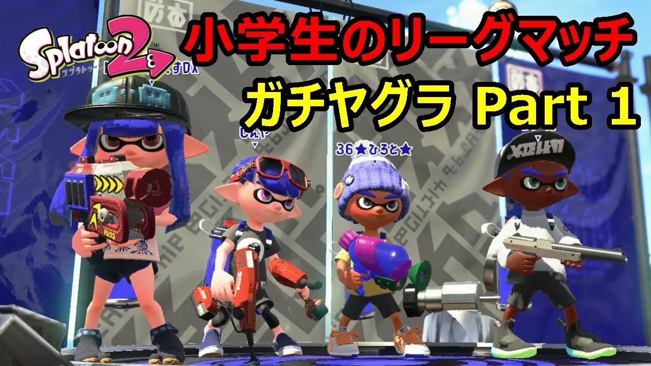 【スプラトゥーン２実況】ガチヤグラの攻略 Part1