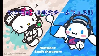 【スプラトゥーン２】チームフェス！！シナモロールをばっこり勝たせるぞ！