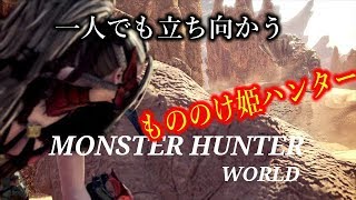 ［モンスターハンターワールド］もののけ姫モンスター狩り　初心者行く　＃23