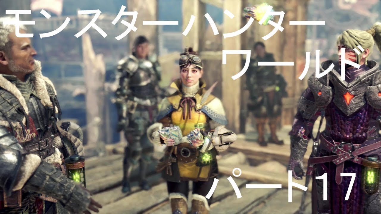 モンスターハンターワールドパート１７