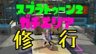 【スプラトゥーン２】ガチエリア修行　その１
