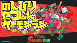 【スプラトゥーン2】たつじんサーモンラン【のんびり】