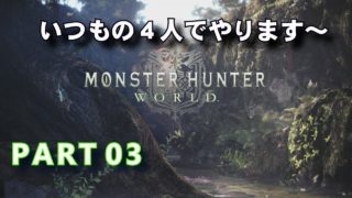 #03 モンスターハンターワールド（MONSTER HUNTER WORLD）マルチプレイ