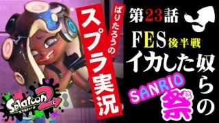 【スプラトゥーン2】プレイ実況＃23 サンリオコラボフェス後半戦！久々のフェス動画にテンションMAX！結果は‥？【splatoon2】