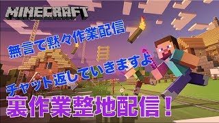 #250【nonbeisamuraiのマインクラフト LIVE】無言で黙々裏作業整地配信、の巻