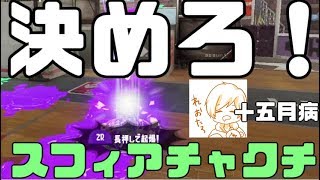 とりあえずイカスフィアはいとこ？？【スプラトゥーン2】‐実況プレイ