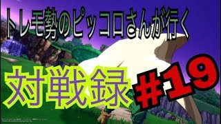 【ドラゴンボール ファイターズ】トレモ勢のピッコロさんが行く対戦録 その19【DBFZ】