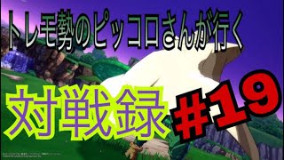 【ドラゴンボール ファイターズ】トレモ勢のピッコロさんが行く対戦録 その19【DBFZ】