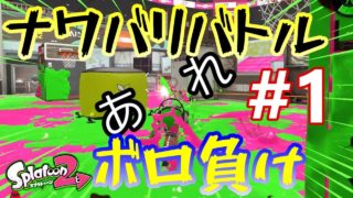 [めおと実況] ボロ負けナワバリバトル#1 [スプラトゥーン2]