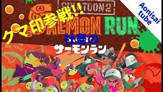 【スプラトゥーン2】 クマ印のチャージャー使ってみた!