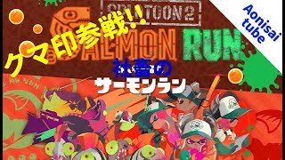 【スプラトゥーン2】 クマ印のチャージャー使ってみた!