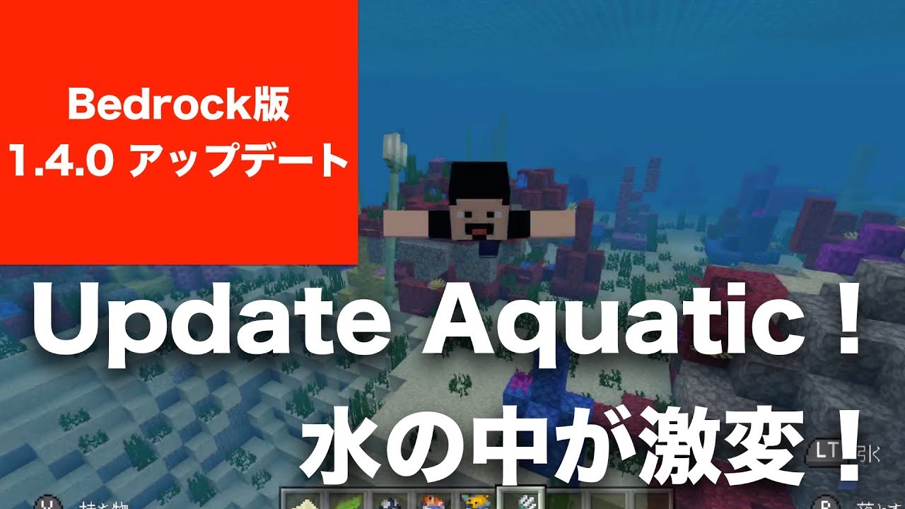 【マインクラフト】Bedrock版に1.4.0 アップデート。Update Aquaticが、ついにリリース。イルカにサンゴに熱帯魚！ 水の中が激変。SwitchのBE版（BTU）も、たぶんこれ？