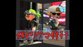[嫁とリグマ修行 Part 10] スプラトゥーン２