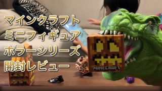 マインクラフト ミニフィギュア ホラーシリーズ開封レビューです！