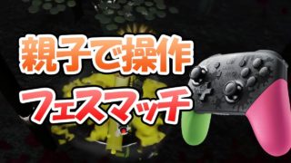 【スプラトゥーン2】親子でコントローラーを半分ずつわけあっこしてフェスに挑む【パクリ企画】