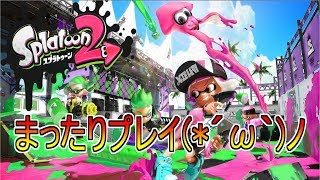 [スプラトゥーン2] フェス！ [初見さん歓迎！]