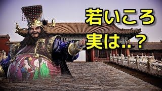 無双では外道の董卓さん、実は若い頃だと・・・？ゆっくりと学ぶ三国志