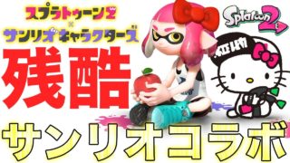 【スプラトゥーン2】ついにスプラ2がサンリオとコラボするみたいやけど内容が残酷すぎたwwwww
