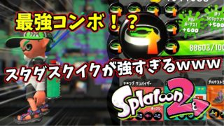 【スプラトゥーン2】絶対にスタダを切らしたくない男