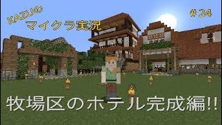 [マインクラフト] #24 牧場区のホテル完成編!! [実況初心者KAZU－PS4 版]