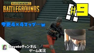 #9《PUBG》癒しボイスのPLAYERUNKNOWN’S BATTLEGROUNDS　実況